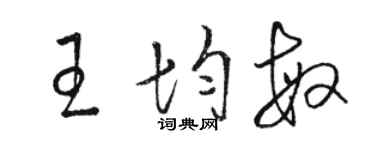 駱恆光王均敏草書個性簽名怎么寫