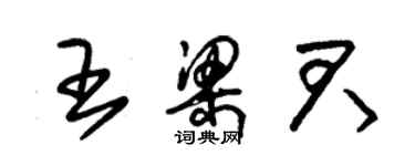 朱錫榮王梁君草書個性簽名怎么寫