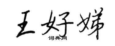 王正良王好娣行書個性簽名怎么寫