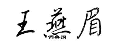 王正良王燕眉行書個性簽名怎么寫