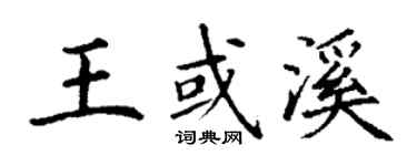 丁謙王或溪楷書個性簽名怎么寫