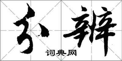 胡問遂分辨行書怎么寫