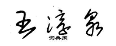 朱錫榮王淳泉草書個性簽名怎么寫