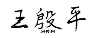 曾慶福王殷平行書個性簽名怎么寫