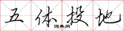 田英章五體投地行書怎么寫