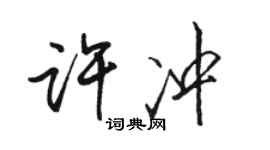 駱恆光許沖行書個性簽名怎么寫