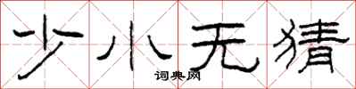 柯春海少小無猜隸書怎么寫