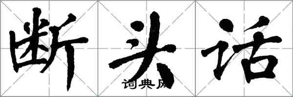 翁闓運斷頭話楷書怎么寫