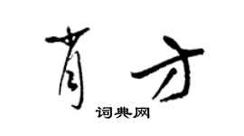 梁錦英肖方草書個性簽名怎么寫