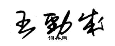 朱錫榮王勁成草書個性簽名怎么寫