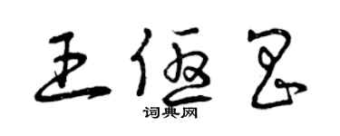 曾慶福王優昌草書個性簽名怎么寫