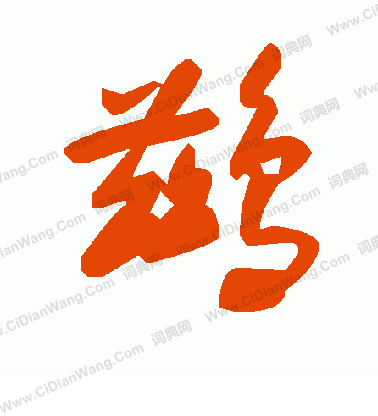 淛楷書書法_淛字書法_楷書字典