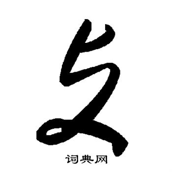 乎草書書法_乎字書法_草書字典