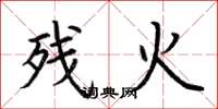 荊霄鵬殘火楷書怎么寫