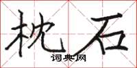 駱恆光枕石楷書怎么寫
