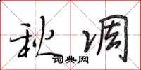段相林秋凋行書怎么寫