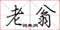 荊霄鵬老翁行書怎么寫
