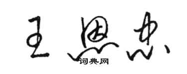 駱恆光王恩忠草書個性簽名怎么寫