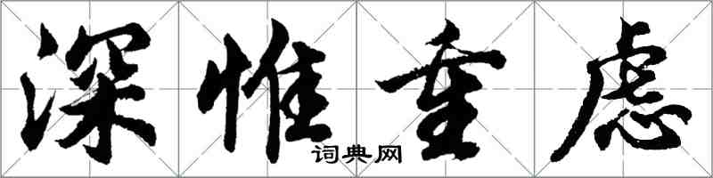 胡問遂深惟重慮行書怎么寫