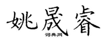 丁謙姚晟睿楷書個性簽名怎么寫