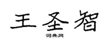 袁強王聖智楷書個性簽名怎么寫