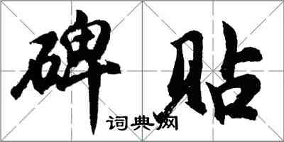 胡問遂碑貼行書怎么寫