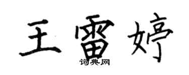何伯昌王雷婷楷書個性簽名怎么寫