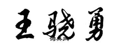 胡問遂王驍勇行書個性簽名怎么寫