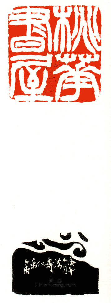 徐三庚的篆刻印章桃華書屋