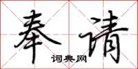 荊霄鵬奉請行書怎么寫