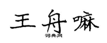 袁強王舟嘛楷書個性簽名怎么寫