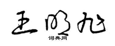 曾慶福王明旭草書個性簽名怎么寫