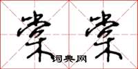 王冬齡棠棠草書怎么寫
