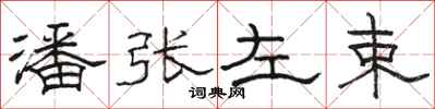 駱恆光潘張左束隸書怎么寫