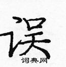 龐中華寫的硬筆楷書誤