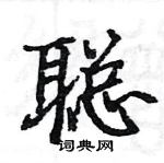 駱恆光寫的硬筆楷書聰