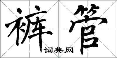 翁闓運褲管楷書怎么寫