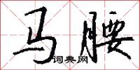 馬腰怎么寫好看
