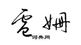 梁錦英盧姍草書個性簽名怎么寫