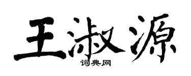 翁闓運王淑源楷書個性簽名怎么寫