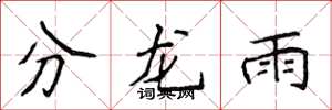 侯登峰分龍雨楷書怎么寫