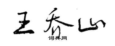 曾慶福王喬山行書個性簽名怎么寫