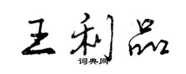 曾慶福王利品行書個性簽名怎么寫