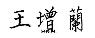 何伯昌王增蘭楷書個性簽名怎么寫