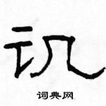 駱恆光寫的硬筆隸書譏