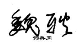 朱錫榮魏耿草書個性簽名怎么寫