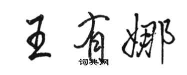 駱恆光王有娜行書個性簽名怎么寫