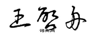 曾慶福王啟舟草書個性簽名怎么寫