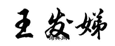 胡問遂王發娣行書個性簽名怎么寫