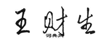 駱恆光王財生行書個性簽名怎么寫